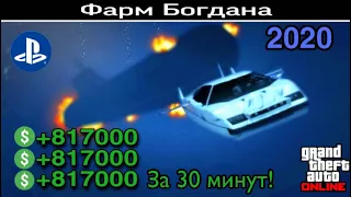 Фарм Богдана GTA Online/ Глитч на деньги!