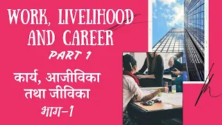WORK LIVELIHOOD AND CAREER | HOME SCIENCE CLASS 12 | CHAPTER 1 | PART 1 | New syllabus, 2022