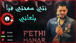 Fethi Manar - Smahti Fiya Belaani - Amine La Colombe سمتي فيا بلعاني