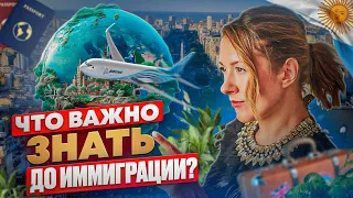 Что важно знать до иммиграции? Кому НЕ подходит переезд?