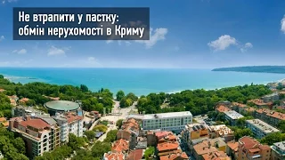 Не потрапити у пастку: обмін нерухомості в Криму. Hromadske.Qirim