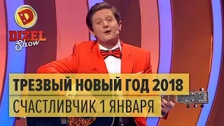 Трезвый Новый год 2018: самый счастливый человек 1 января – Дизель Шоу | ЮМОР ICTV