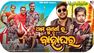 GUNTHUNI RA BAHAGHARA | ଆମ ଗୁଣ୍ଠୁଣି ର ବାହାଘର | 4K Odia Comedy | Biki Raki | Mr Deva | Mr Gulua