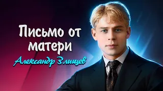 Письмо от матери - Сергей Есенин (читает Александр Злищев) #есенин