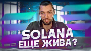 Solana - что с проектом? Есть ли будущее?