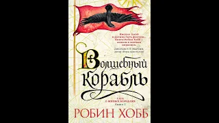 Робин Хобб «Мир Элдерлингов» Книга 1-я - Сага о живых кораблях — Волшебный корабль Часть 1-я