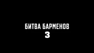 БИТВА БАРМЕНОВ - 3 выпуск| Он-лайн Сериал | Коктейли "Невидимки"