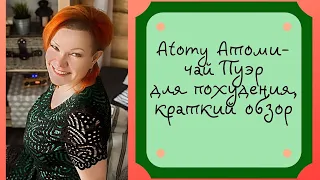 Чай пуэр для похудения компании Атоми Atomy