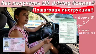 Как поменять права на UK driving license? Пошаговая инструкция! Украинские беженцы в Англии.