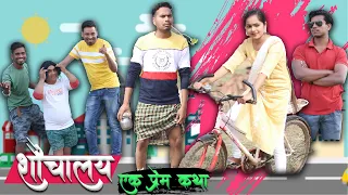 शौचालय- एक प्रेम कथा | CG Comedy Film | Anand Manikpuri | Kajal Kaushik