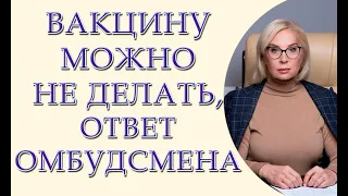 Уполномоченный по права человека, разрешает не вакцинироваться, официальный ответ