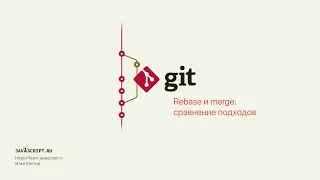 9.2 Git – Перемещение коммитов – Rebase и merge: сравнение подходов