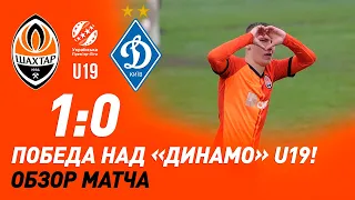 U19. Шахтар – Динамо – 1:0. Переможний гол Гончарука та огляд матчу (17.04.2021)