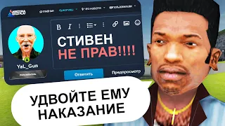 ОНИ ЗАКАПЫВАЮТ САМИ СЕБЯ В СВОИХ ЖАЛОБАХ В GTA SAMP