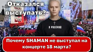 SHAMAN впервые пропустил концерт с Путиным: что случилось 18 марта на митинге на Красной площади?