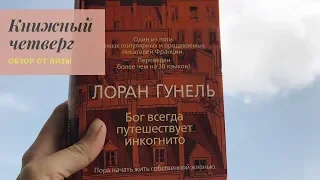 «Бог всегда путешествует инкогнито» Лоран Гунель