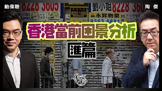 SP.43：香港當前困景分析 匯篇｜風雲谷｜一至日10pm｜陶傑 鮑偉聰