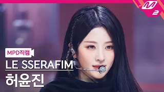 [MPD직캠] 르세라핌 허윤진 직캠 4K 'UNFORGIVEN (feat. Nile Rodgers)' (HUH YUNJIN FanCam) | @MCOUNTDOWN_2023.5.4