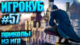 Приколы в играх / Best Game Coub Сompilation Игровые приколы / Игрокуб # 57