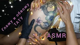 АСМР 😴 ТРОГАЮ ТАТУ НА БЕДРЕ😱 обвожу и раскрашиваю, шёпот / ASMR, touching tattoo, tracing