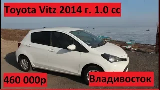 Автомобили из Японии.Обзор Toyota Vitz 2014 год , 1.0 cc. Владивосток . Зелёный угол.