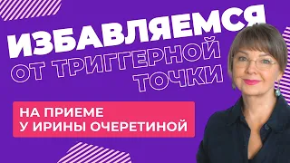 Проработка триггерной точки на приеме у Ирины Очеретиной