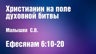 Христианин на поле духовной битвы | Малышев С.В.