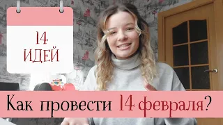 Как отпраздновать 14 февраля 2022 года? 14 НЕ банальных идей! Оригинальные варианты