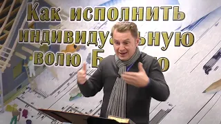 Олег Ремез 05 урок Как исполнить индивидуальную волю Божью