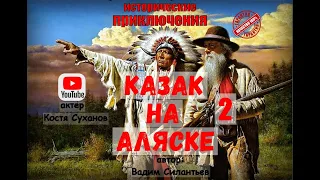 Аудиокнига. Исторический боевик. Казак на Аляске 2. Индейцы, Приключения, Вестерн. Костя Суханов.