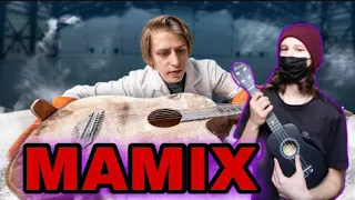 MAMIX - Что, если заморозить струны гитары в азоте и сыграть на ней? РЕАКЦИЯ НА МАМИКСА (Mamix Live)