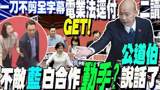 【一刀不剪全程字幕】拚「電業法」修法!在野聯手58：51闖關成功逕付二讀  不敵藍白合作 民進黨竟然"動手"?!韓國瑜化身風紀股長"說話了".....