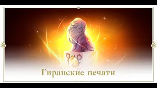 Lineage 2 Essence→Гиранские печати