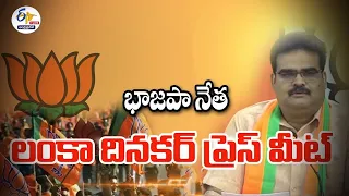 🔴LIVE: జగన్‌ ఓ అసమర్థ సీఎం | Jagan Unfit For CM Position | BJP Leader Lanka Dinakar Press Meet