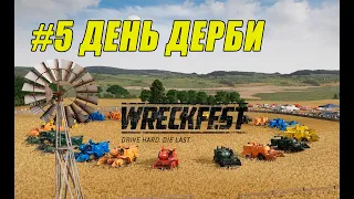 ДЕНЬ ДЕРБИ - КОМБАЙН И ЛИМУЗИН ( ПРОХОЖДЕНИЕ - Wreckfest # 5 )