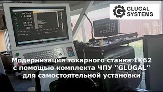 ЧПУ-модернизация токарного станка 1К62