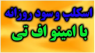 اسکلپ وسود روزانه با امینو اف تی