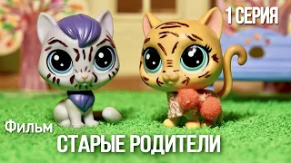 LPS : СТАРЫЕ РОДИТЕЛИ 1 серия / грустная история/ lps film