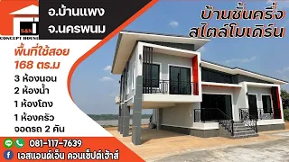 บ้านโมเดิร์น ชั้นครึ่ง ณ บ้านท่าลาด อ.บ้านแพง จ.นครพนม งบก่อสร้าง 1.79ล้าน 3นอน 2น้ำ พร้อมที่จอดรถ