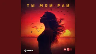 Ты мой рай