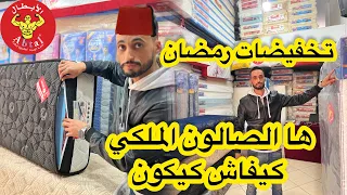 شركة الأبطال برعاتكم بمناسبة رمضان 🌛تخفيظات في جميع الصالونات  وااماطلة مديكال💥 التوصيل مجانا