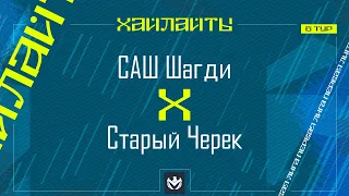 САШ ШАГДИ х СТАРЫЙ ЧЕРЕК | Первая лига ЛФЛ КБР 2024 | 6 тур⚽️ #LFL07