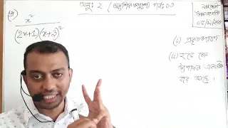 আংশিক ভগ্নাংশ পর্ব-৩