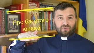 Вчасно і невчасно. Про багатого юнака. (Мт.19:16-26)