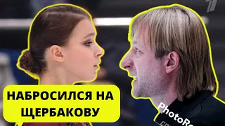 Плющенко набросился на Щербакову, отвечая Лайшеву. Куча негатива к чемпионке мира от Евгения.