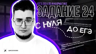 Задание 24. С нуля и до уровня ЕГЭ 💯