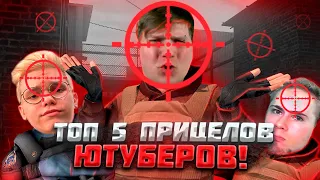 ТОП 5 ЛУЧШИХ ПРИЦЕЛОВ ЮТУБЕРОВ В Standoff2