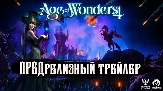 ПРЕДрелизный трейлер / Озвучка трейлера Age of Wonders 4.