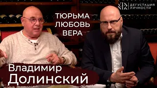 Владимир Долинский. О тюрьме, любви, вере и идеологии | Дегустация Личности |