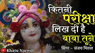 कितनी परीक्षा लिख दी है बाबा तूने ।। श्याम भजन ।। kitni pariksha likh di hai baba tune ।। shyam